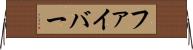 ファイバー Horizontal Wall Scroll