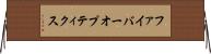 ファイバーオプティクス Horizontal Wall Scroll