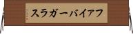 ファイバーガラス Horizontal Wall Scroll