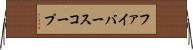 ファイバースコープ Horizontal Wall Scroll