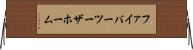 ファイバーツーザホーム Horizontal Wall Scroll