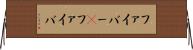 ファイバー(P) Horizontal Wall Scroll