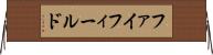 ファイフィールド Horizontal Wall Scroll