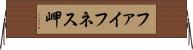 ファイフネス岬 Horizontal Wall Scroll