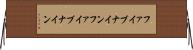 ファイブナイン Horizontal Wall Scroll