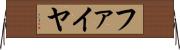 ファイヤ Horizontal Wall Scroll