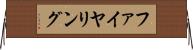 ファイヤリング Horizontal Wall Scroll