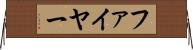 ファイヤー Horizontal Wall Scroll