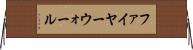 ファイヤーウォール Horizontal Wall Scroll