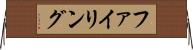 ファイリング Horizontal Wall Scroll