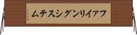 ファイリングシステム Horizontal Wall Scroll