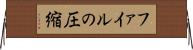 ファイルの圧縮 Horizontal Wall Scroll