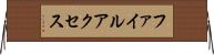 ファイルアクセス Horizontal Wall Scroll