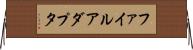 ファイル・アダプタ Horizontal Wall Scroll