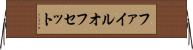 ファイル・オフセット Horizontal Wall Scroll