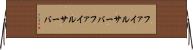 ファイルサーバ Horizontal Wall Scroll