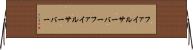 ファイルサーバー Horizontal Wall Scroll