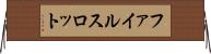 ファイルスロット Horizontal Wall Scroll