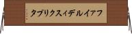 ファイル・ディスクリプタ Horizontal Wall Scroll