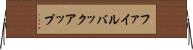 ファイル・バックアップ Horizontal Wall Scroll
