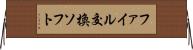 ファイル交換ソフト Horizontal Wall Scroll