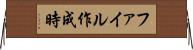 ファイル作成時 Horizontal Wall Scroll