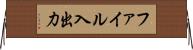ファイル入出力 Horizontal Wall Scroll