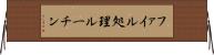 ファイル処理ルーチン Horizontal Wall Scroll