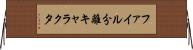 ファイル分離キャラクタ Horizontal Wall Scroll
