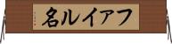 ファイル名 Horizontal Wall Scroll