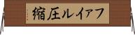 ファイル圧縮 Horizontal Wall Scroll