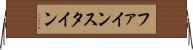 ファインスタイン Horizontal Wall Scroll