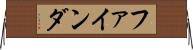 ファインダ Horizontal Wall Scroll