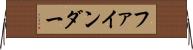 ファインダー Horizontal Wall Scroll