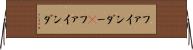 ファインダー(P) Horizontal Wall Scroll
