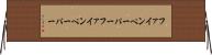 ファインペーパー Horizontal Wall Scroll