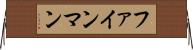 ファインマン Horizontal Wall Scroll