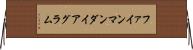 ファインマンダイアグラム Horizontal Wall Scroll