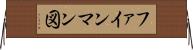 ファインマン図 Horizontal Wall Scroll