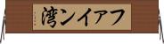 ファイン湾 Horizontal Wall Scroll