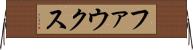 ファウクス Horizontal Wall Scroll