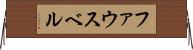 ファウスベル Horizontal Wall Scroll