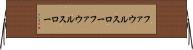 ファウルスロー Horizontal Wall Scroll
