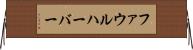 ファウルハーバー Horizontal Wall Scroll