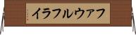 ファウルフライ Horizontal Wall Scroll