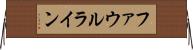 ファウルライン Horizontal Wall Scroll
