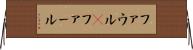 ファウル(P) Horizontal Wall Scroll