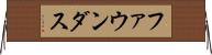 ファウンダス Horizontal Wall Scroll