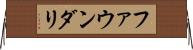 ファウンダリ Horizontal Wall Scroll