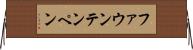 ファウンテンペン Horizontal Wall Scroll
